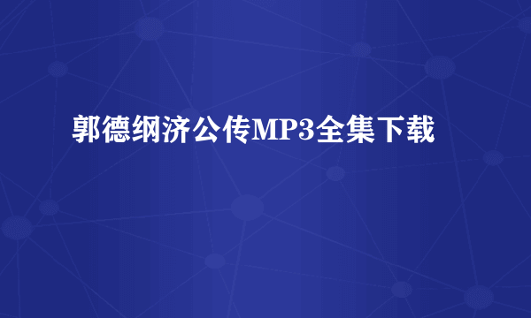 郭德纲济公传MP3全集下载