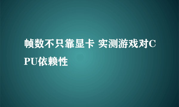 帧数不只靠显卡 实测游戏对CPU依赖性