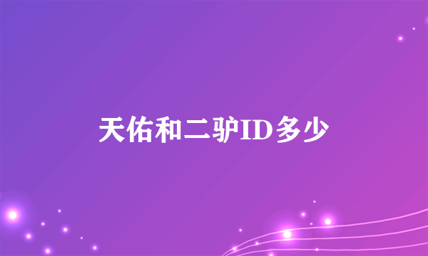 天佑和二驴ID多少