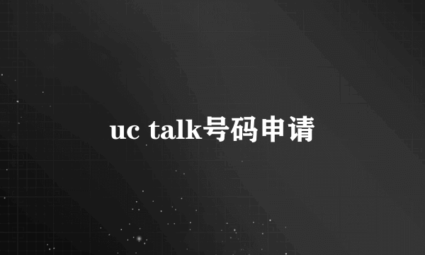 uc talk号码申请