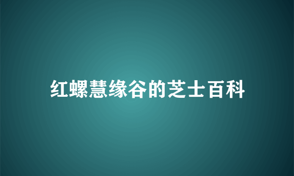 红螺慧缘谷的芝士百科