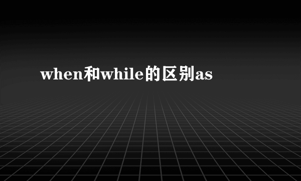 when和while的区别as