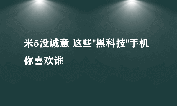 米5没诚意 这些