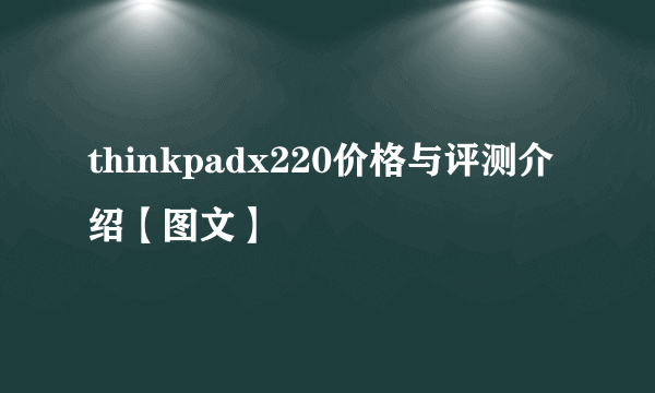 thinkpadx220价格与评测介绍【图文】