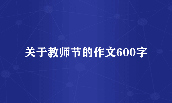 关于教师节的作文600字