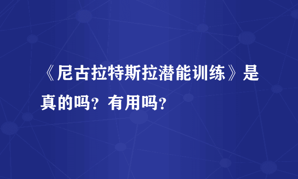 《尼古拉特斯拉潜能训练》是真的吗？有用吗？