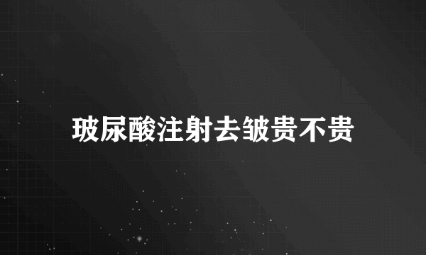 玻尿酸注射去皱贵不贵