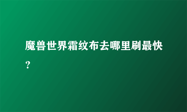 魔兽世界霜纹布去哪里刷最快？