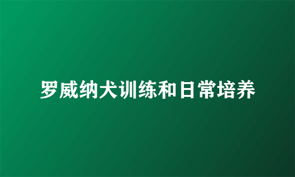 罗威纳犬训练和日常培养