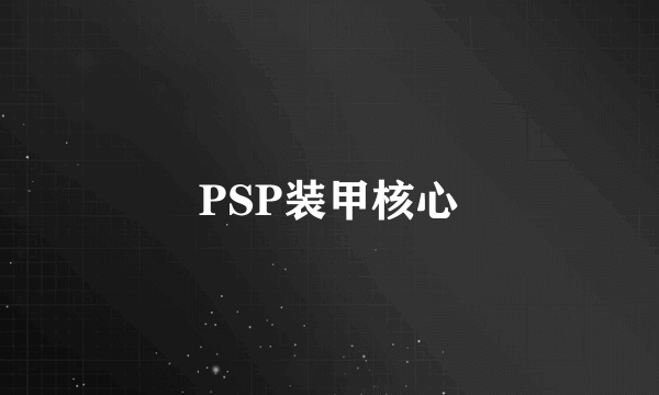 PSP装甲核心