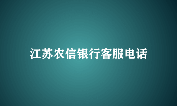 江苏农信银行客服电话