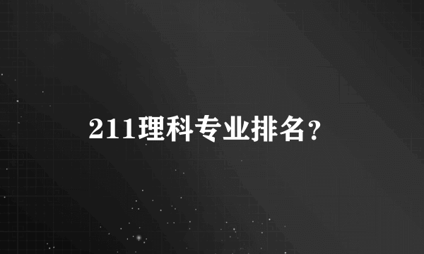 211理科专业排名？