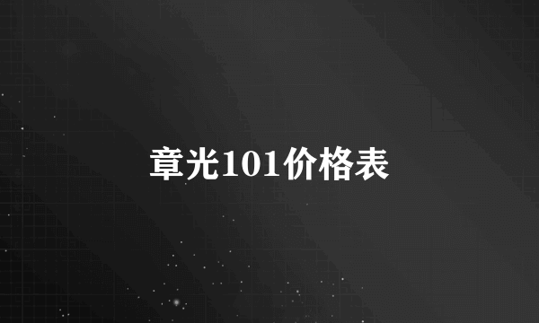 章光101价格表