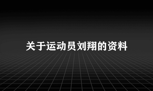 关于运动员刘翔的资料