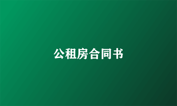 公租房合同书