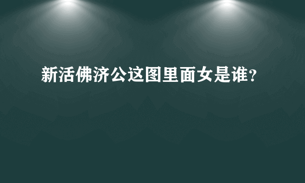 新活佛济公这图里面女是谁？