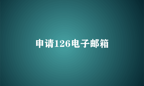 申请126电子邮箱