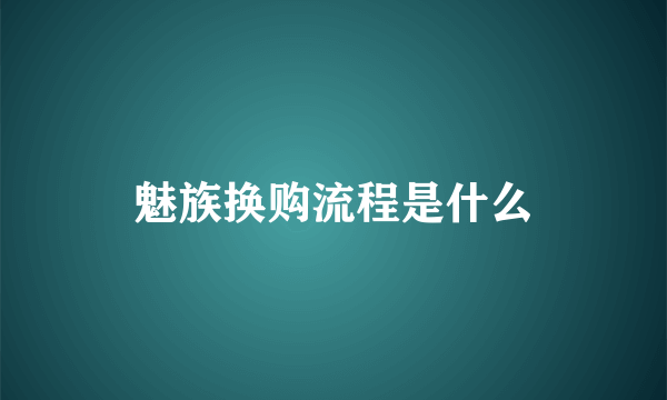 魅族换购流程是什么