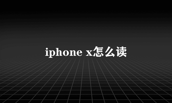 iphone x怎么读