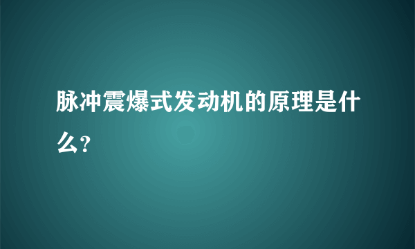 脉冲震爆式发动机的原理是什么？