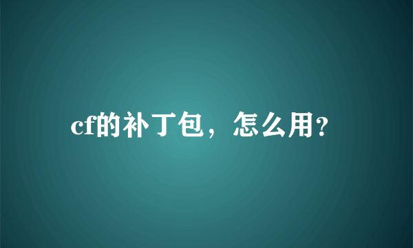 cf的补丁包，怎么用？