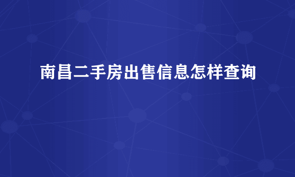 南昌二手房出售信息怎样查询