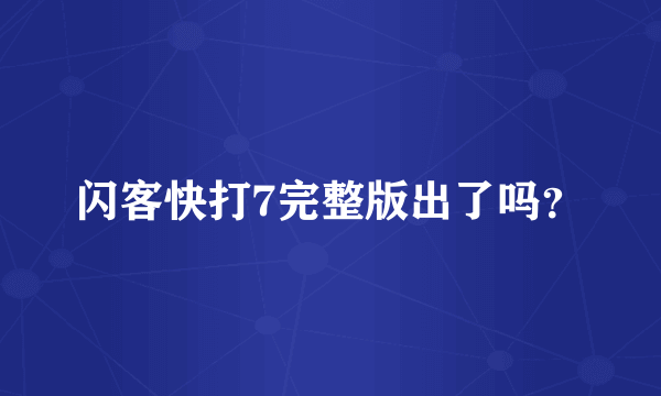 闪客快打7完整版出了吗？