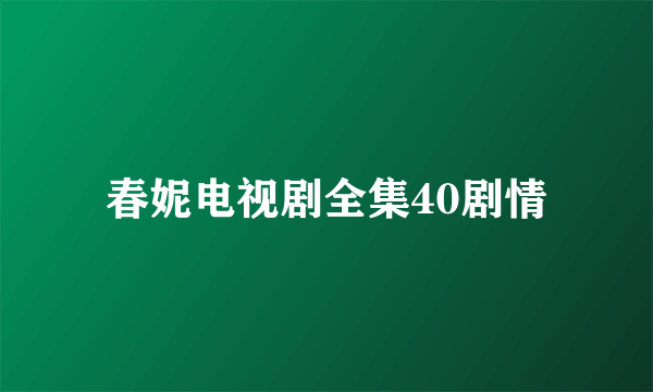 春妮电视剧全集40剧情