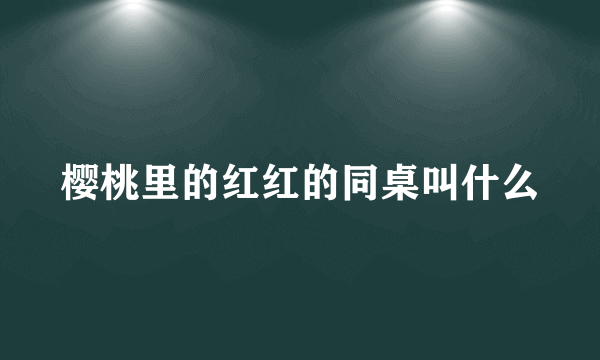 樱桃里的红红的同桌叫什么