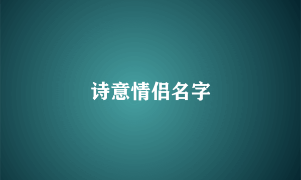 诗意情侣名字