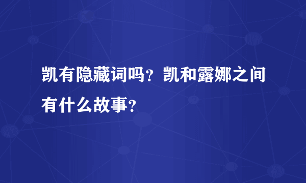 凯有隐藏词吗？凯和露娜之间有什么故事？