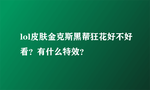 lol皮肤金克斯黑帮狂花好不好看？有什么特效？