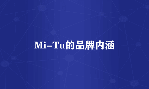 Mi-Tu的品牌内涵