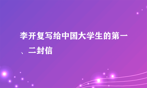 李开复写给中国大学生的第一、二封信