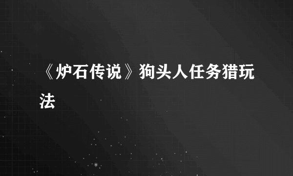 《炉石传说》狗头人任务猎玩法