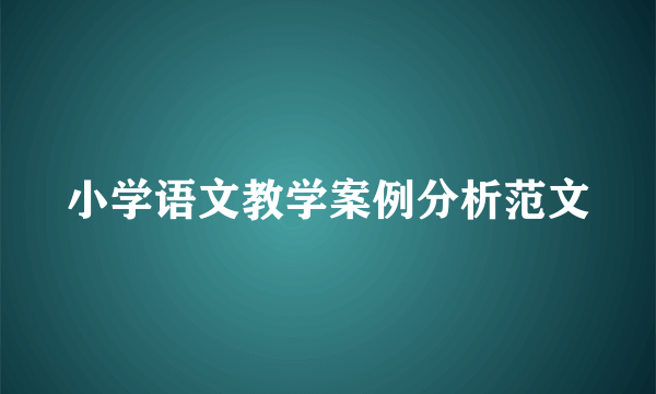 小学语文教学案例分析范文