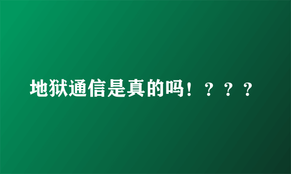 地狱通信是真的吗！？？？