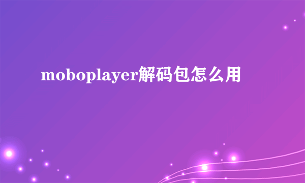 moboplayer解码包怎么用