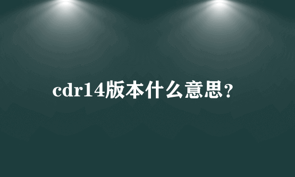 cdr14版本什么意思？