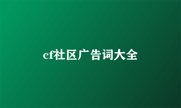 cf社区广告词大全