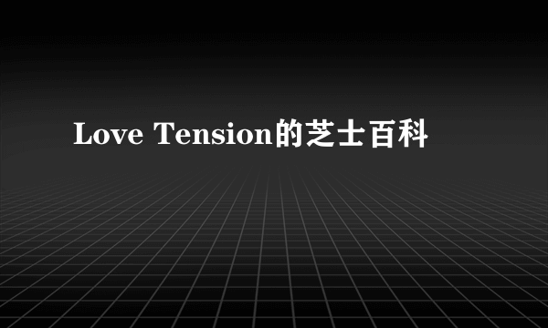 Love Tension的芝士百科