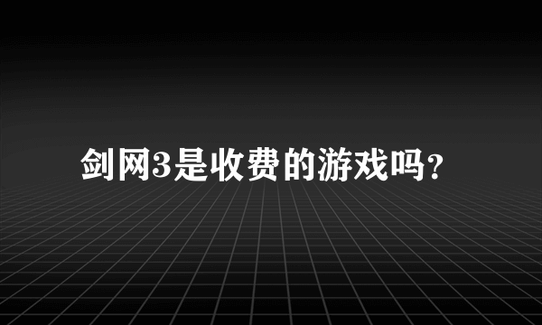 剑网3是收费的游戏吗？