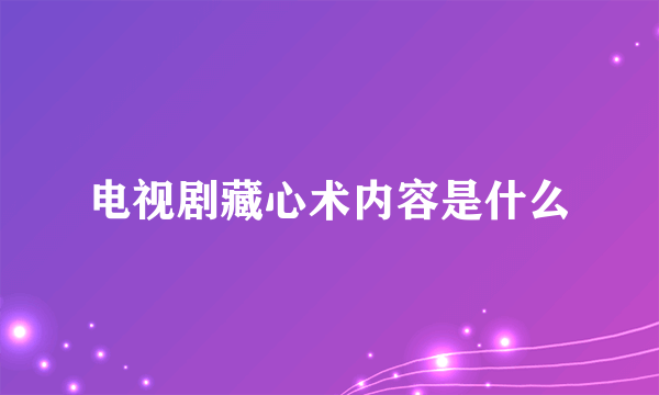 电视剧藏心术内容是什么