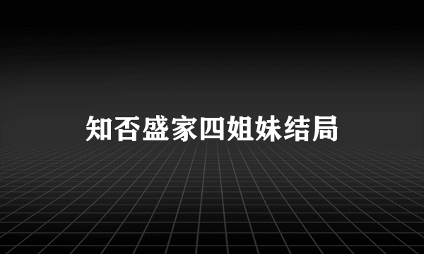 知否盛家四姐妹结局