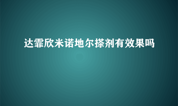 达霏欣米诺地尔搽剂有效果吗