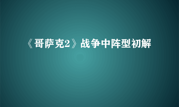 《哥萨克2》战争中阵型初解