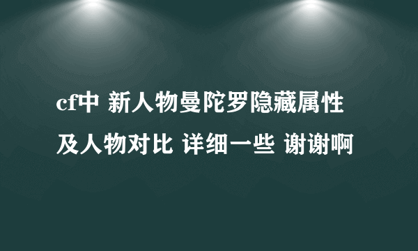 cf中 新人物曼陀罗隐藏属性及人物对比 详细一些 谢谢啊