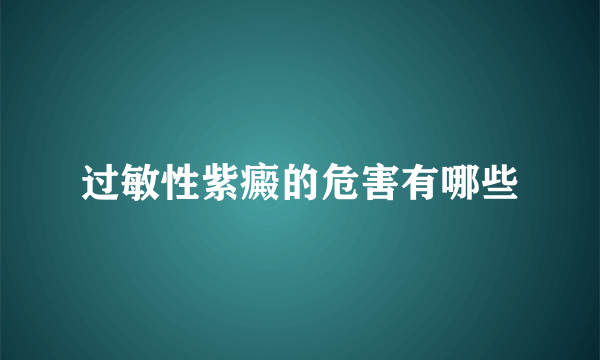 过敏性紫癜的危害有哪些