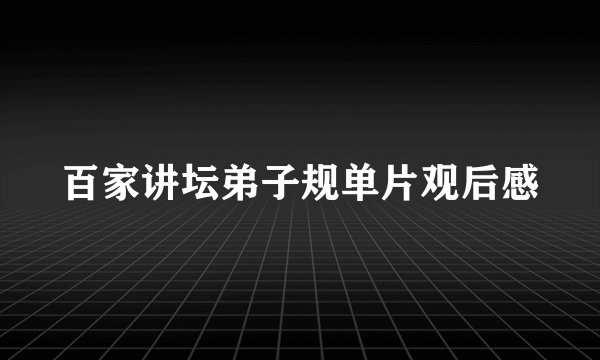 百家讲坛弟子规单片观后感