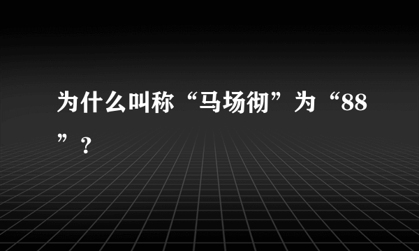 为什么叫称“马场彻”为“88”？